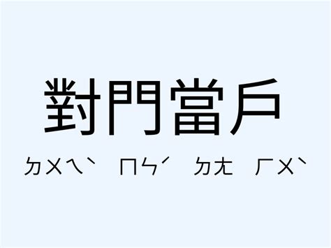 配當意思|配當意思，配當注音，拼音